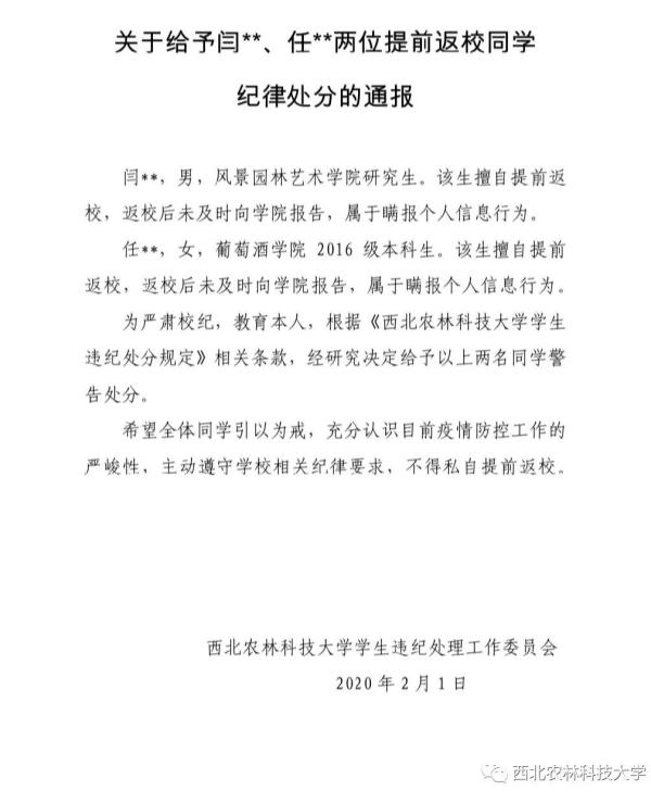 西北农林科技大学处分2名提前返校同学