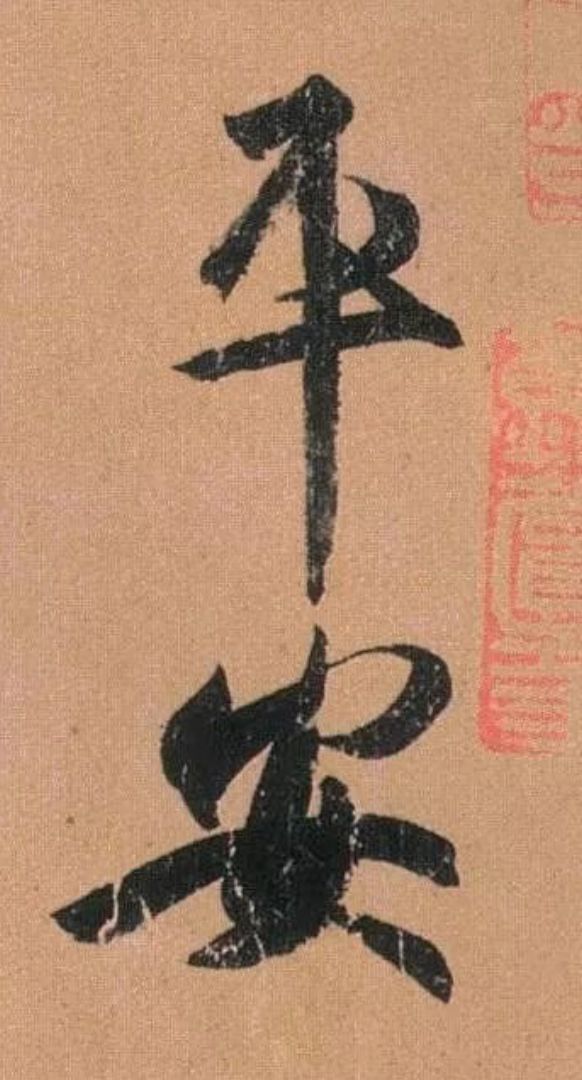图/王羲之书法作品"平安帖" 文中配图均由王喆提供 特此致谢 故事征集