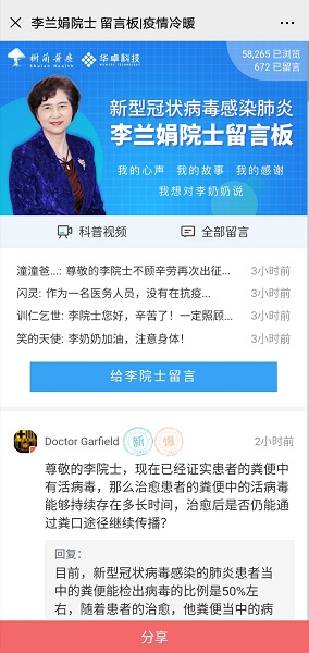 图说：李兰娟院士留言板界面