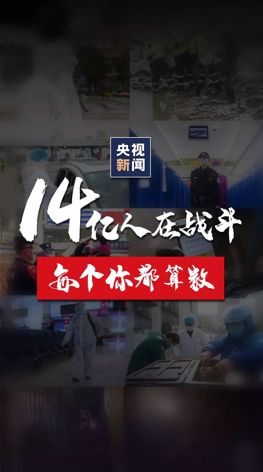 14亿人在战斗，每个你都算数！