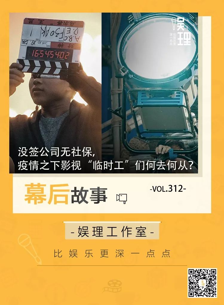 没签公司无社保,疫情之下影视“临时工”们何去何从?