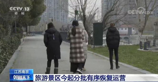 南京旅游景区20日起分批有序恢复运营
