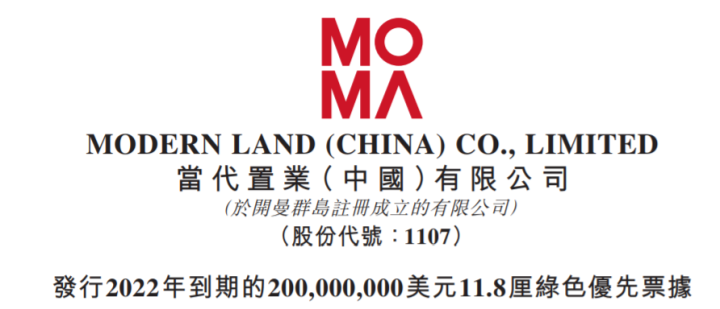 当代置业:发行2亿美元11.8厘绿色优先票据