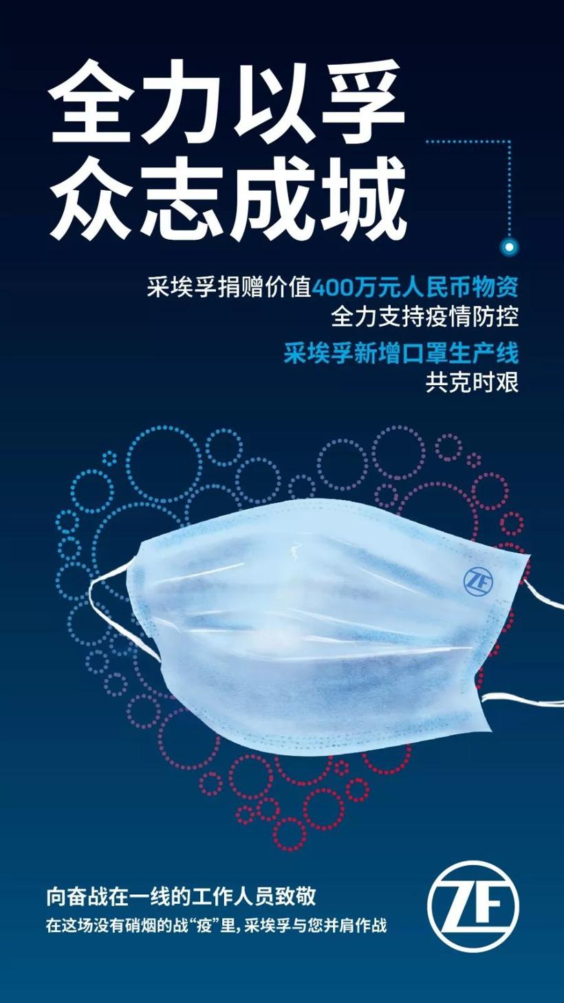 采埃孚集团全力驰援疫情防控 赠价值400万元人民币物资并新增口罩生产线