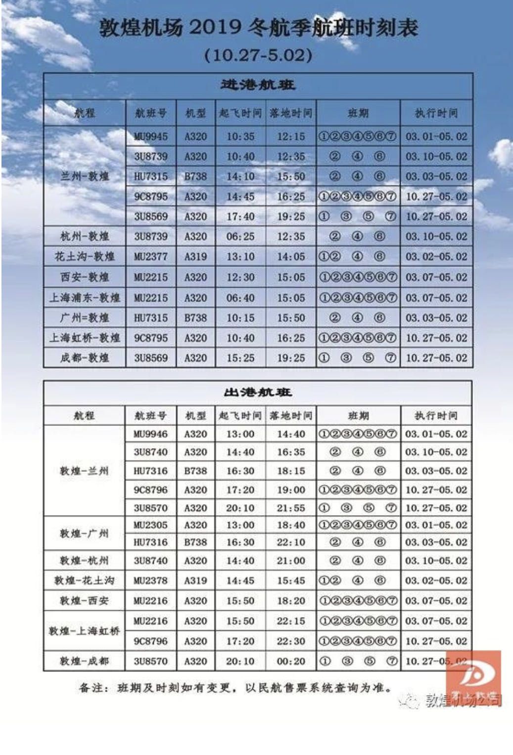 3月起敦煌机场将恢复全部国内航线航班