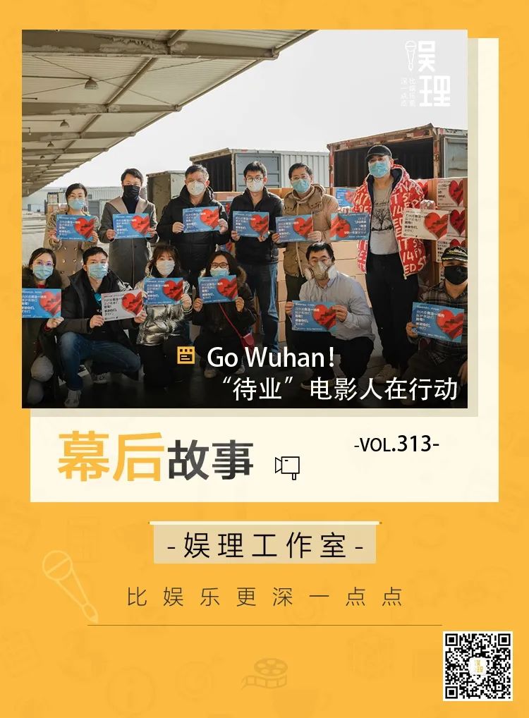 Go Wuhan!“待业”电影人在行动