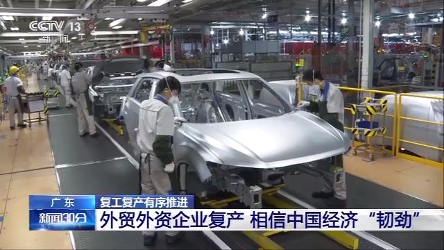 广东、福建、辽宁等外贸外资企业复工有序推进