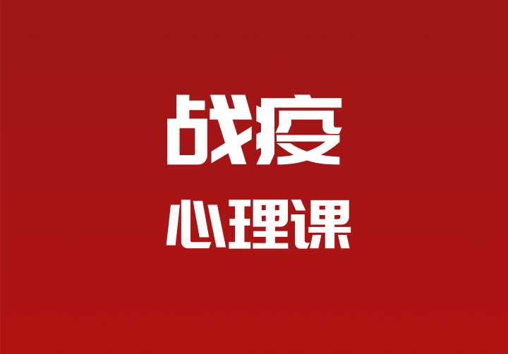 战疫心理课(十) | 疫情期间如何调试心理?跟着动画视频学起来
