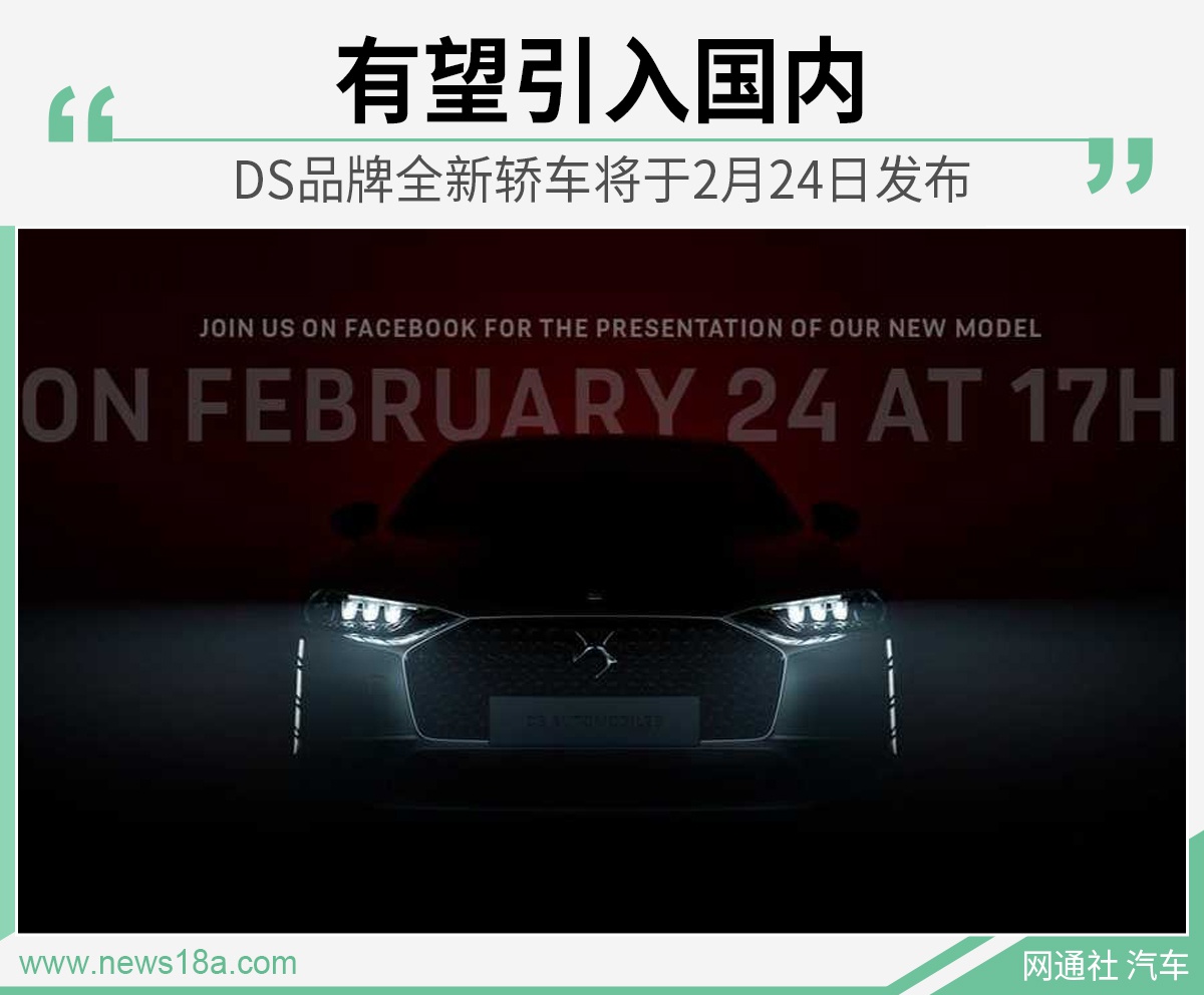 DS品牌全新轿车将于2月24日发布 有望引入国内