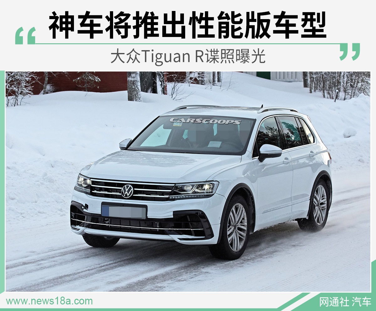 满足更高的动力诉求 大众Tiguan R谍照曝光