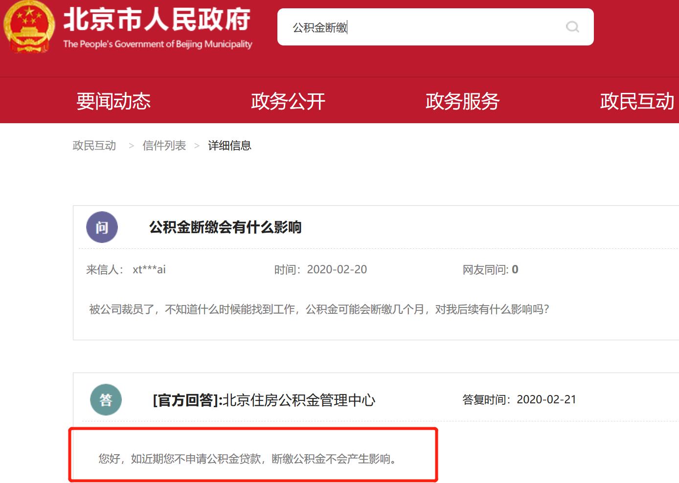 重磅!北京公积金中心:公积金断缴不会产生影响