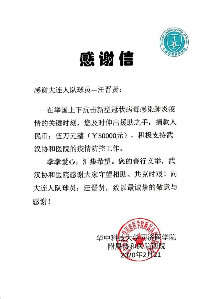 大连人球员汪晋贤捐款5万,支持家乡武汉疫情防控