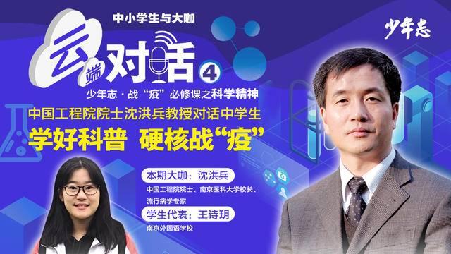 中国工程院院士,流行病学专家沈洪兵"云端"对话中学生:希望你们学好