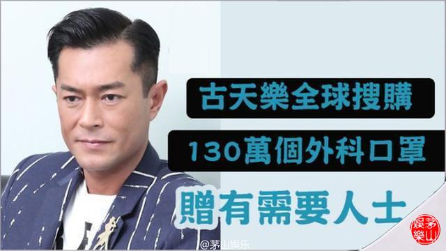 给近600员工放有薪假,捐全球搜罗的130万口罩,古天乐才是真偶像