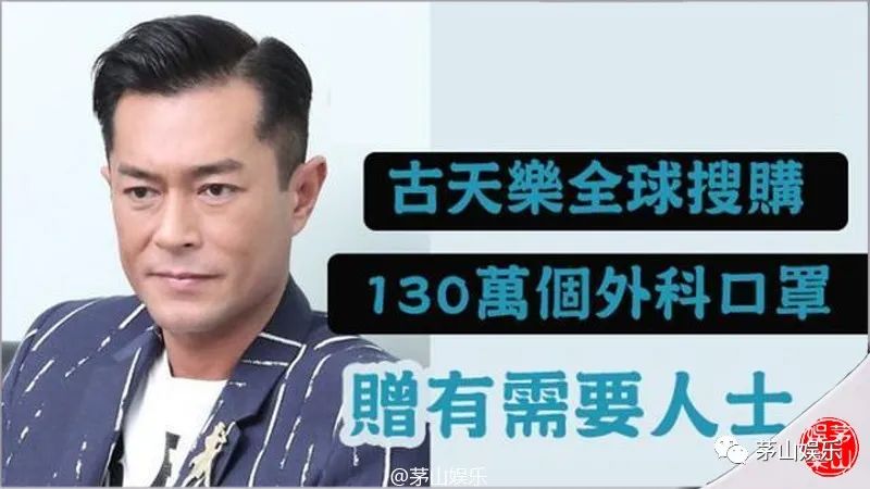 给近600员工放有薪假,捐出全球搜罗的130万个口罩,古天乐才是真偶像