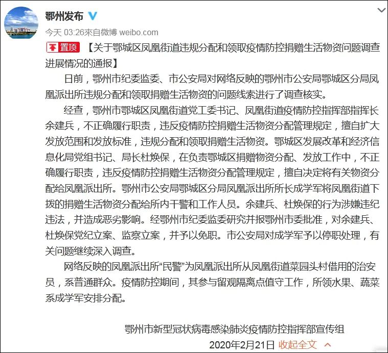 一派出所私分捐赠物资,官方:3人被免职停职