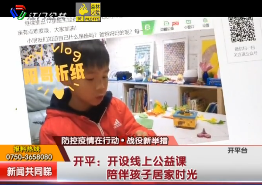 开平开设线上公益课 陪伴孩子居家时光