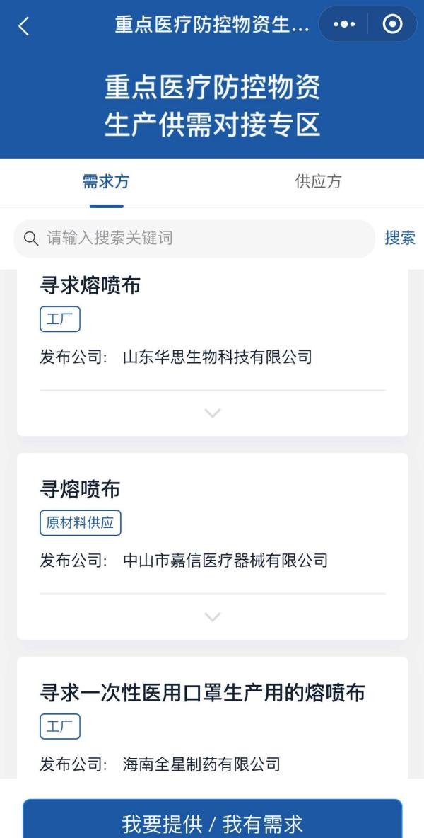 记者登陆“重点医疗防控物资生产工序对接专区”发现,多数企业都在寻求熔喷布供应
