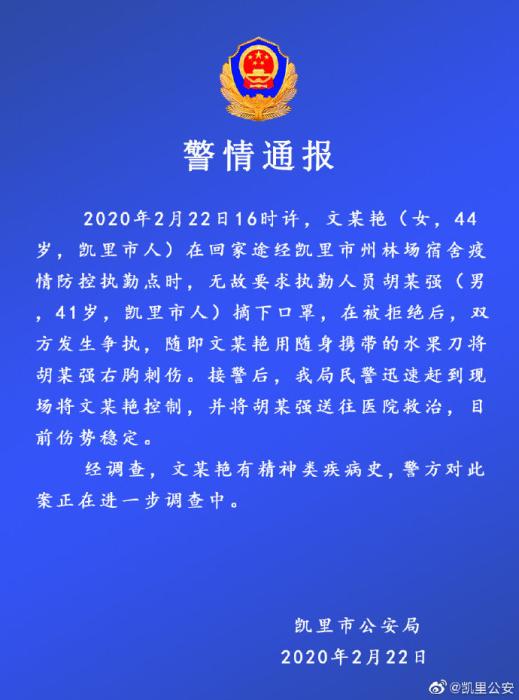 贵州一女子要求执勤人员摘口罩被拒后将其刺伤