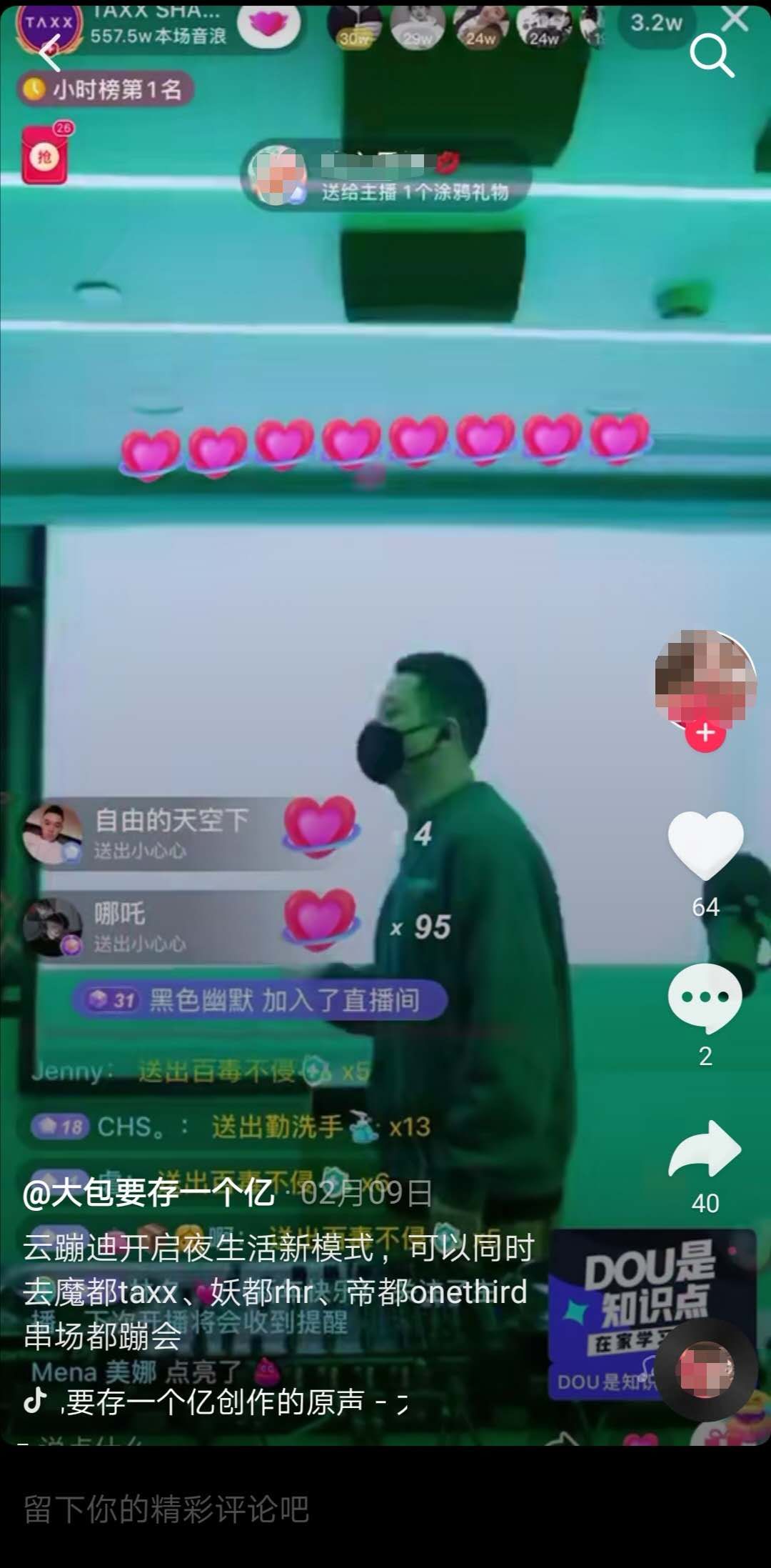 某短视频平台云蹦迪直播间
