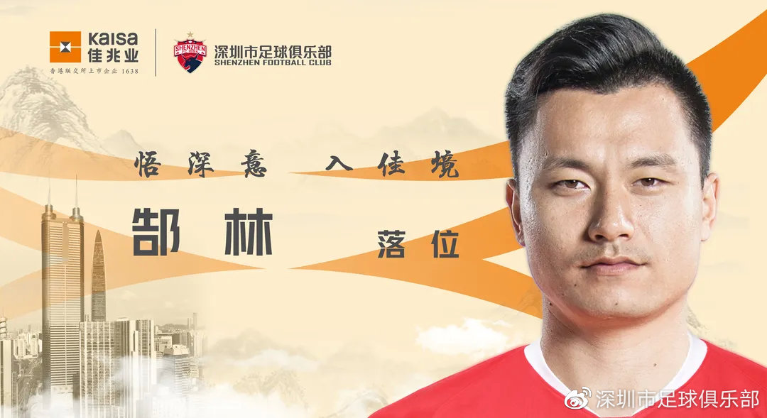 郜林最终选择了加盟深圳队。图/深足官微