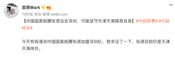 国奥前腰张源没去深圳,可能坚守天津天海提高自身