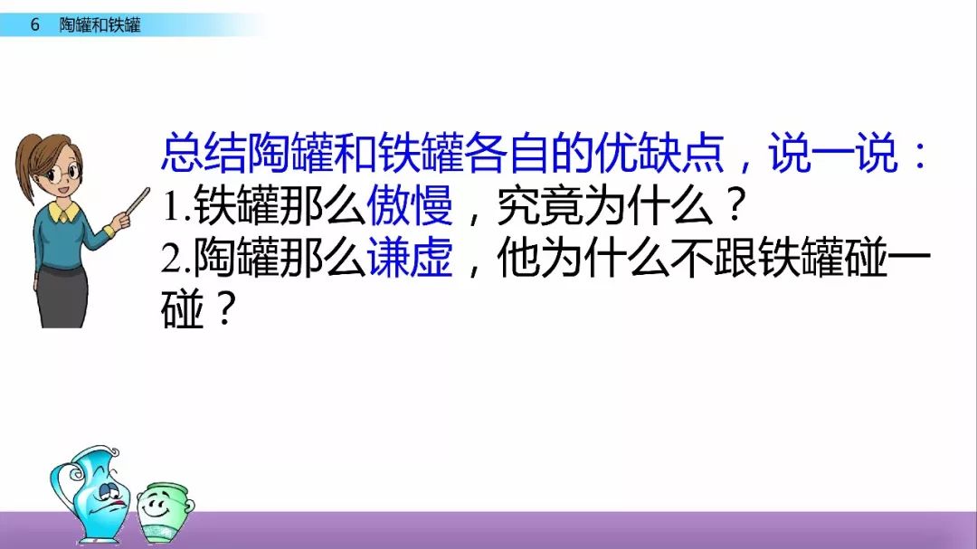 统编语文三年级下册第6课《陶罐和铁罐》课文朗读 知识点 图文解读