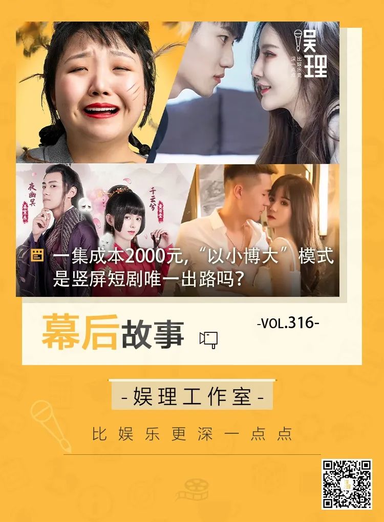 一集成本2000元,“以小博大”模式是竖屏短剧唯一出路吗?