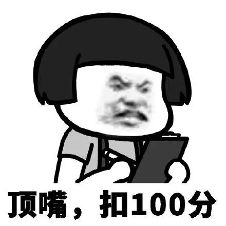顶嘴扣100分.