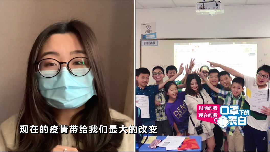 口罩下的表白 | 90后英语老师变“网红主播”,变了,也没变!