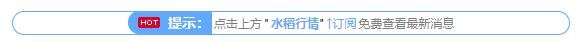 大快人心,水稻上涨有望!