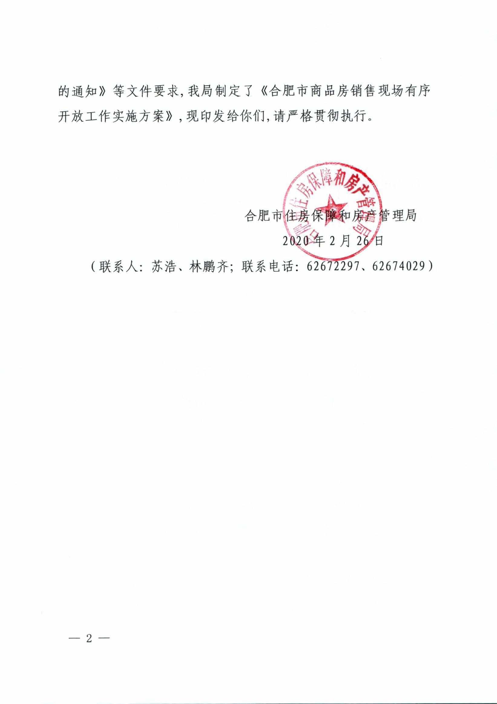 市房管局:合肥市商品房销售现场即将有序开放