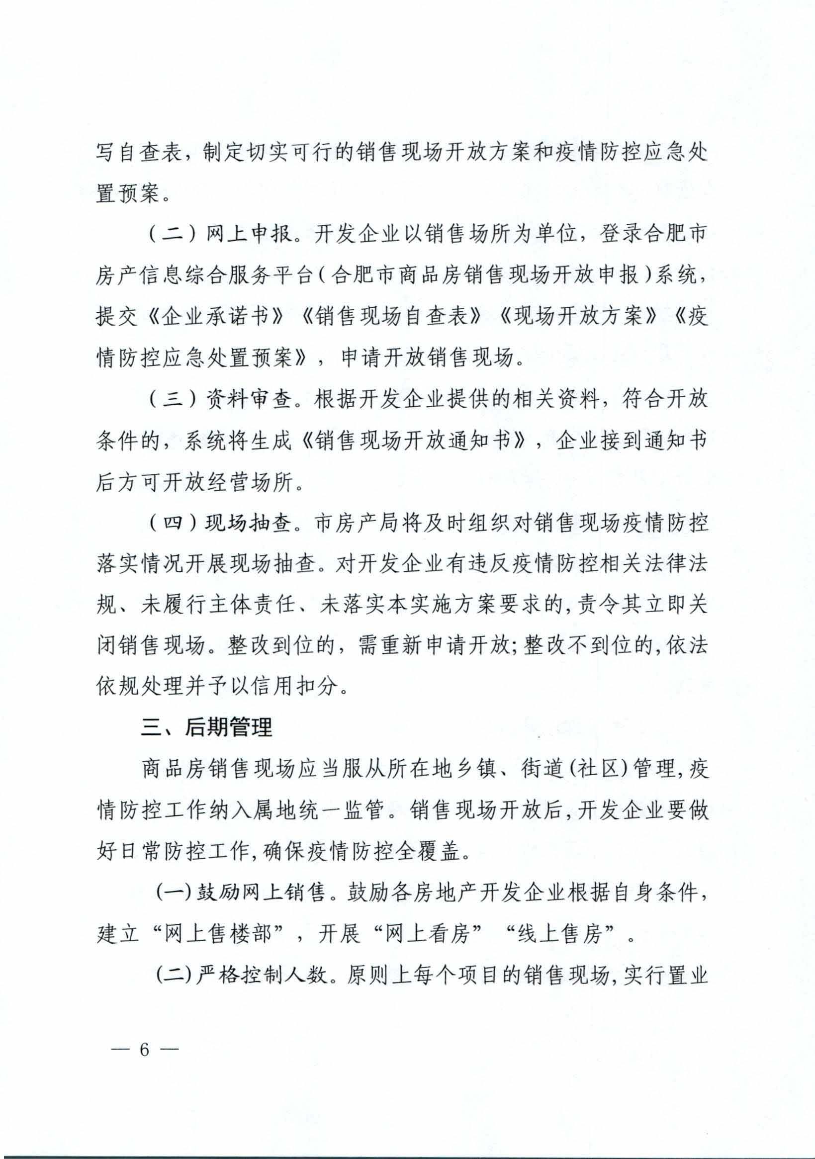 市房管局:合肥市商品房销售现场即将有序开放