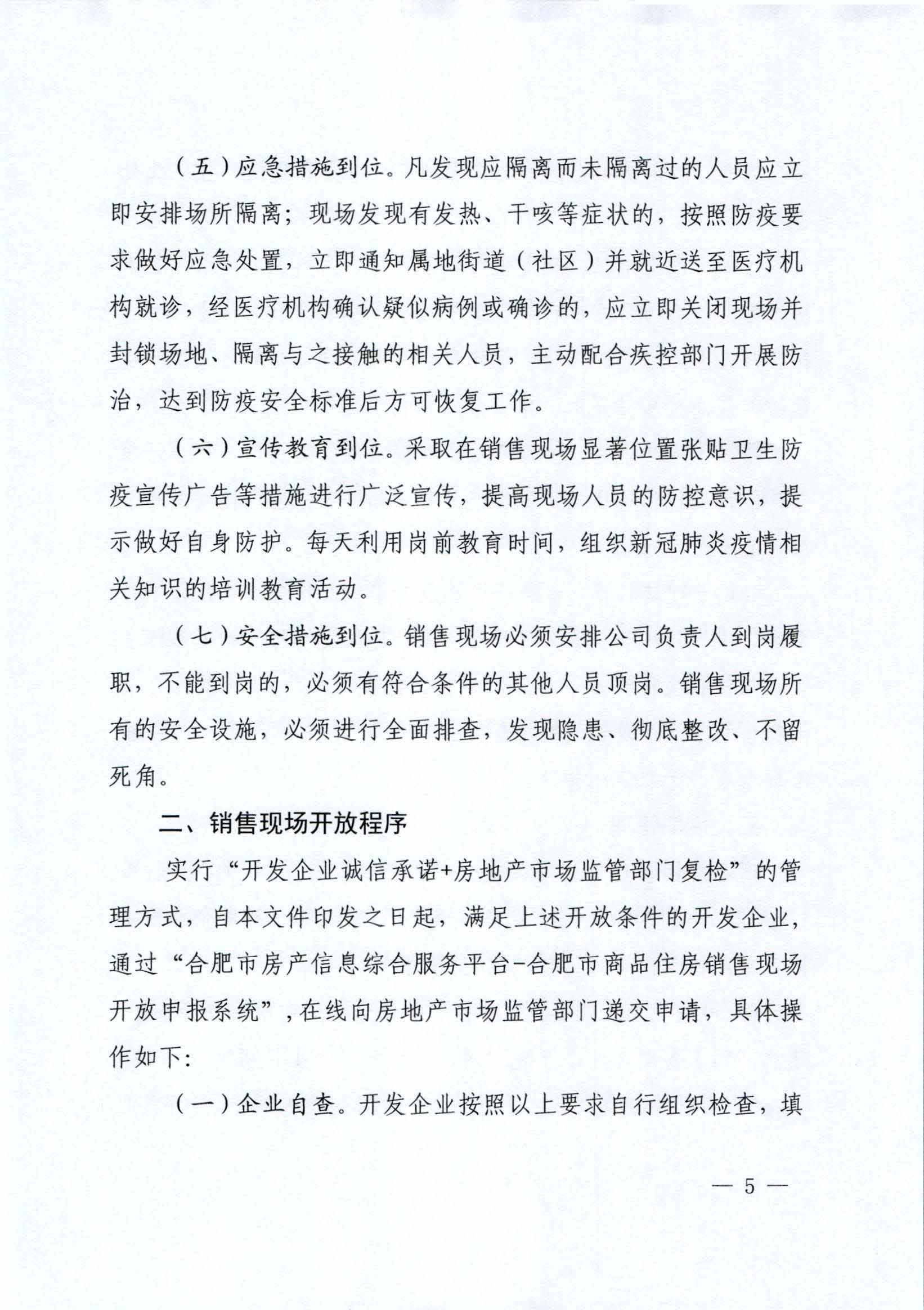市房管局:合肥市商品房销售现场即将有序开放