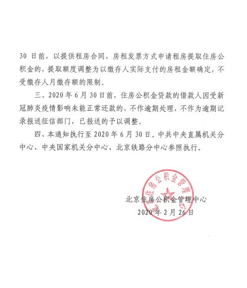 北京:应对疫情 可缓缴住房公积金