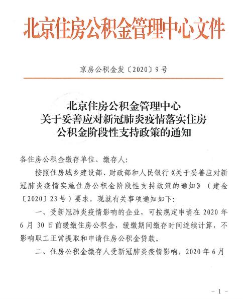 北京:应对疫情 可缓缴住房公积金