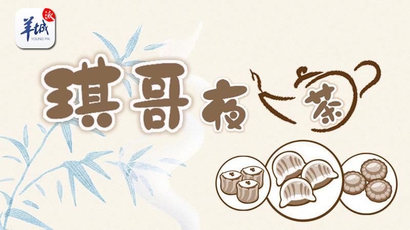 琪哥夜茶:钟南山再劝公众远离野味,这回必须听进去了!