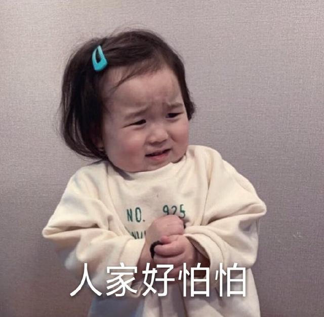 可爱小女孩表情包合集|人家好怕怕