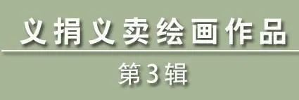 大爱无疆!张家口美术家绘画作品义卖活动(部分作品展示第三期)