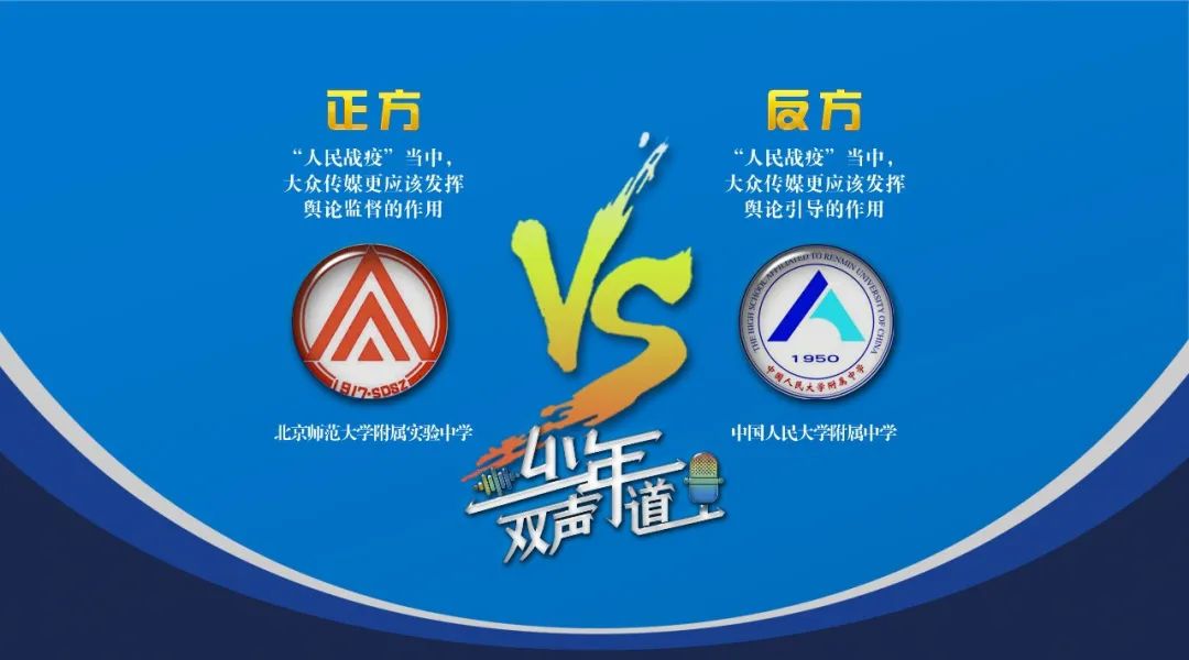 少年双声道:北师大实验VS人大附,线上辩论小擂台