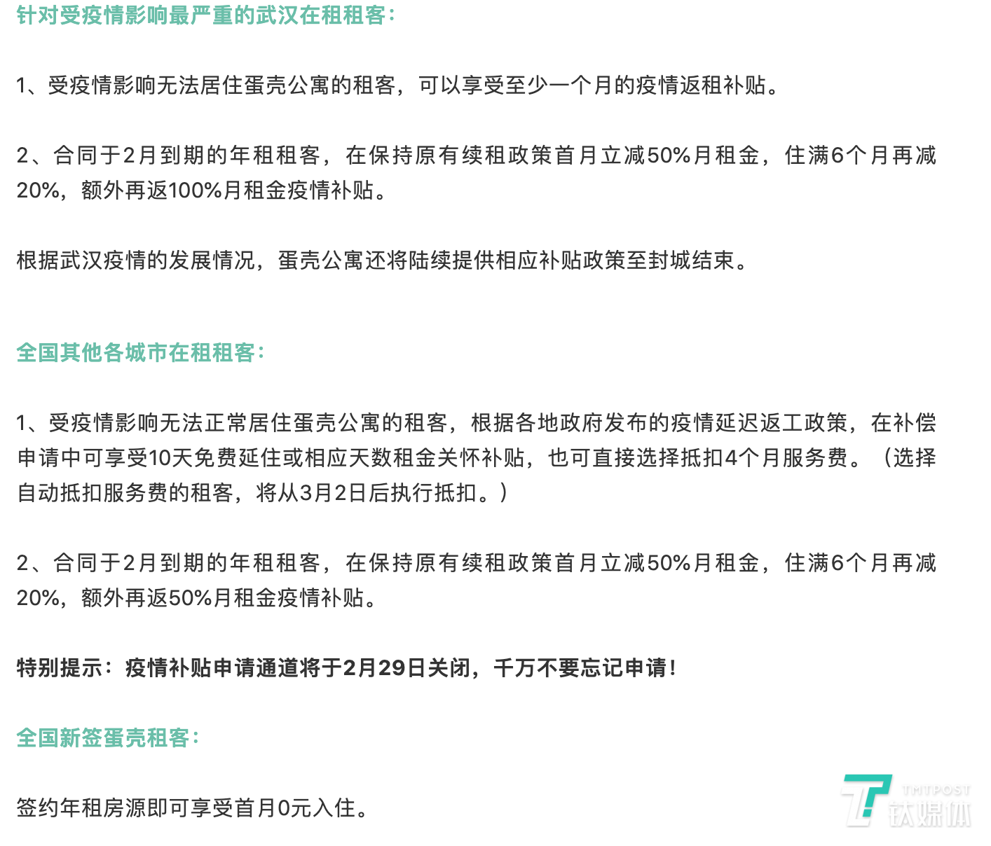 蛋壳公寓2月25日出台的租客补贴政策 来源:蛋壳公寓微信公众号
