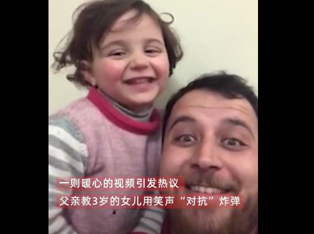 叙利亚3岁女孩在轰炸中大笑唯有苦中作乐给生活加点糖