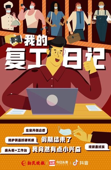 新民晚报等全国主流媒体与今日头条、抖音共同发起“我的复工日记”话题活动