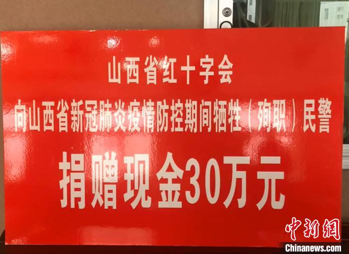 山西省红十字会向该省新冠肺炎疫情防控期间牺牲（殉职）的民警进行捐赠。　山西省红会供图