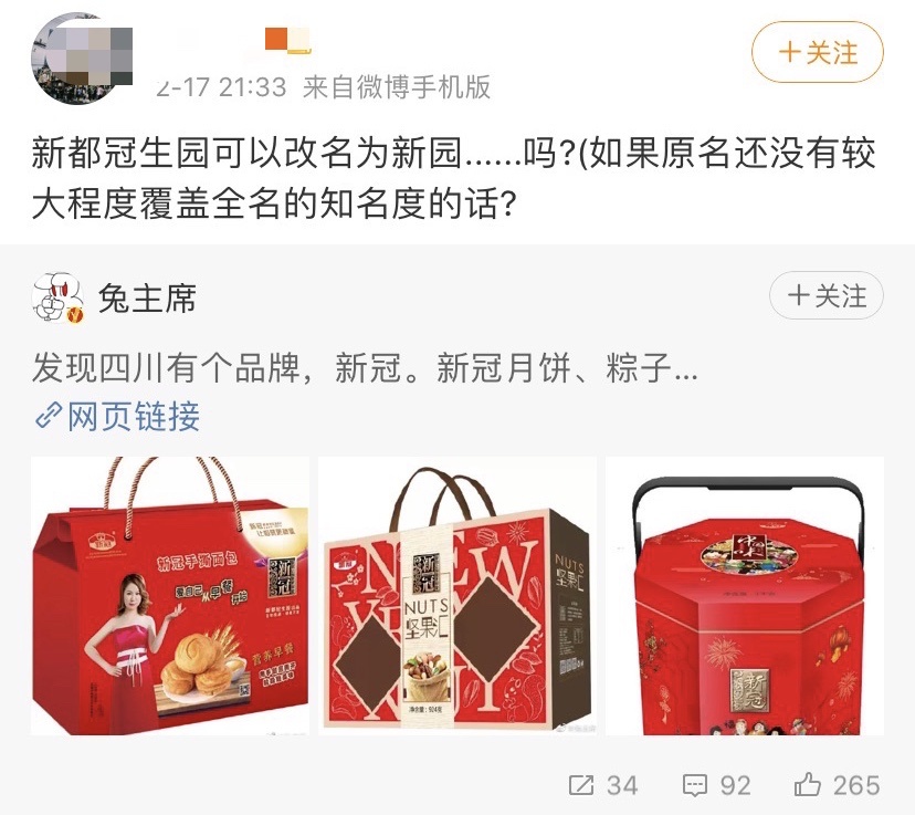 网友建议成都“新冠”食品改名 公司回应：不改