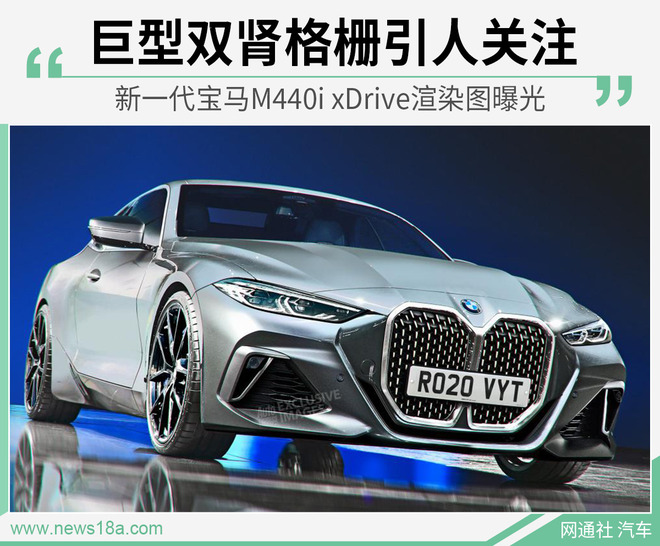 宝马M440i xDrive渲染图曝光