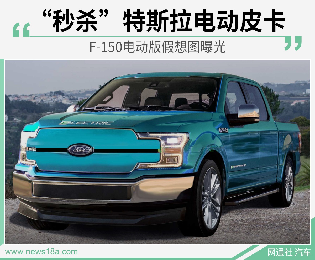 “秒杀”特斯拉电动皮卡？曝F-150电动版假想图