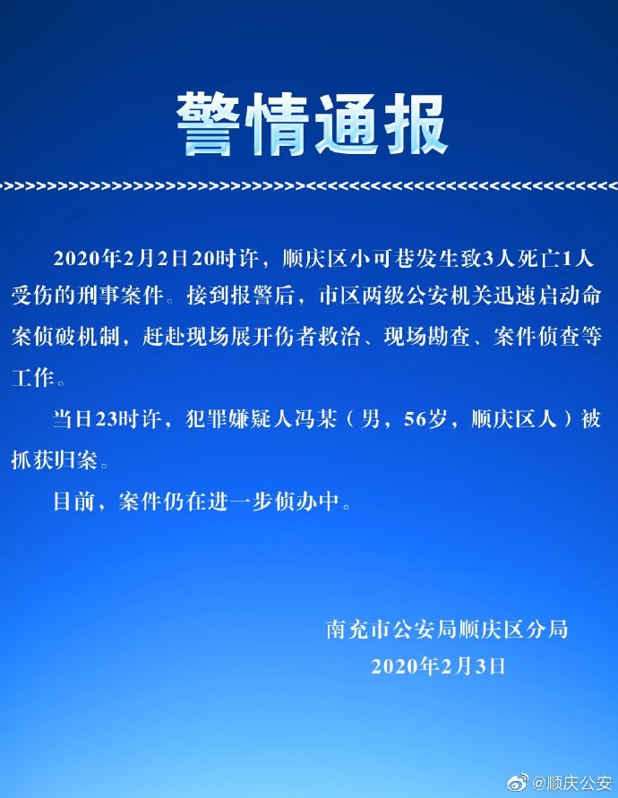 四川顺庆警方:3死1伤凶案嫌疑人案发日被抓获归