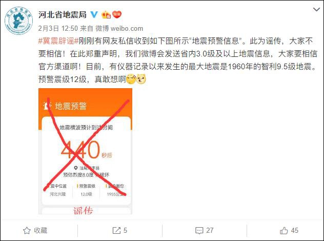 @河北省地震局 微博截图