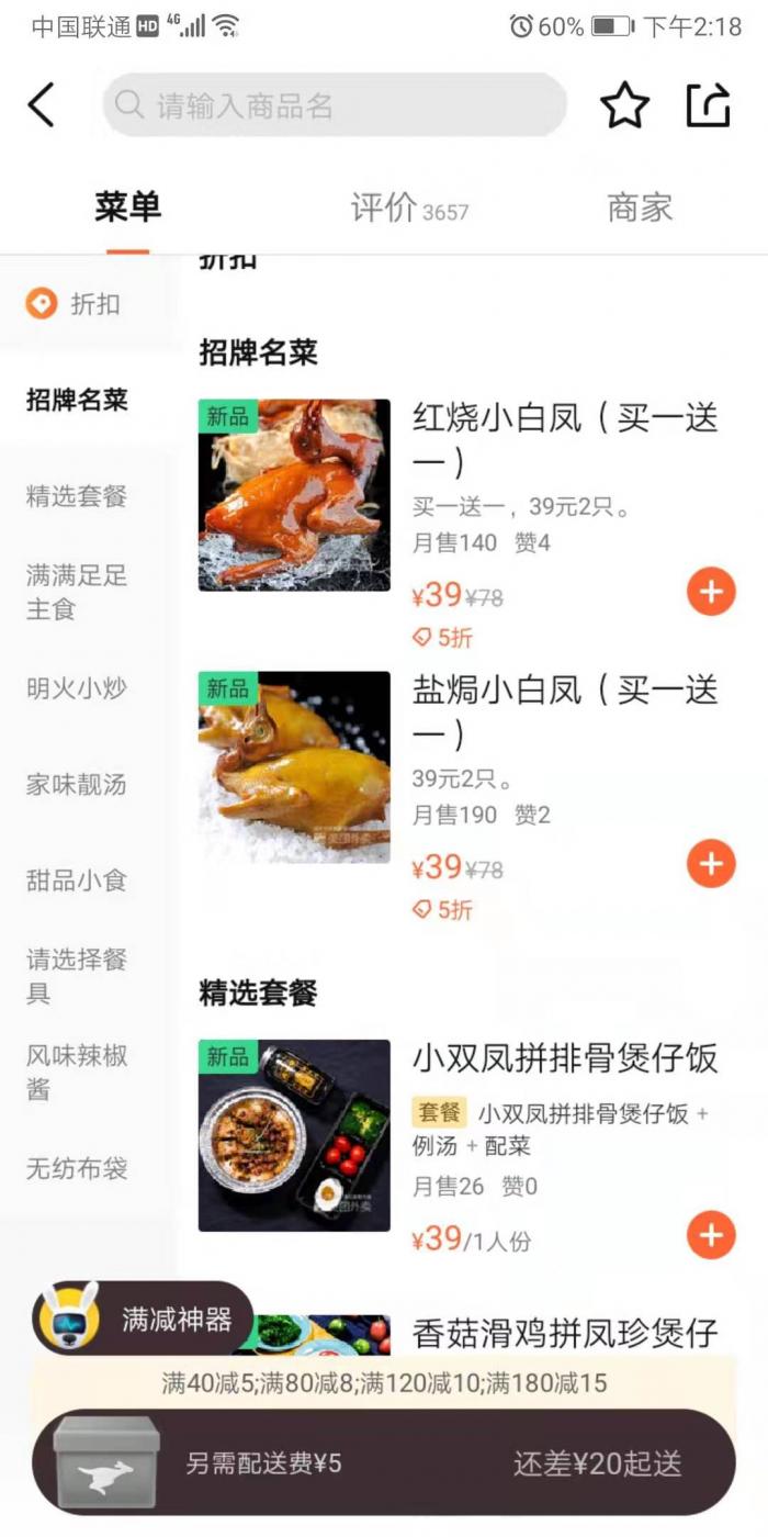 餐饮企业推出打折计谋 截图自手机外卖平台
